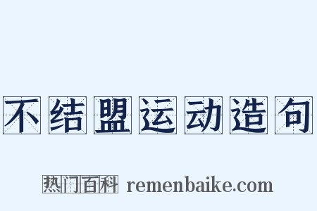 不结盟运动造句是什么意思的图片